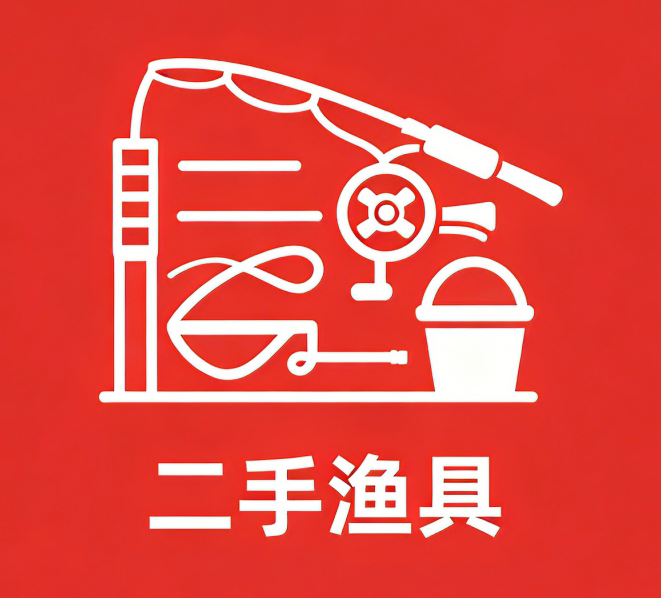 二手渔具-梧桐生花-黔东南州人民的渔乐圈