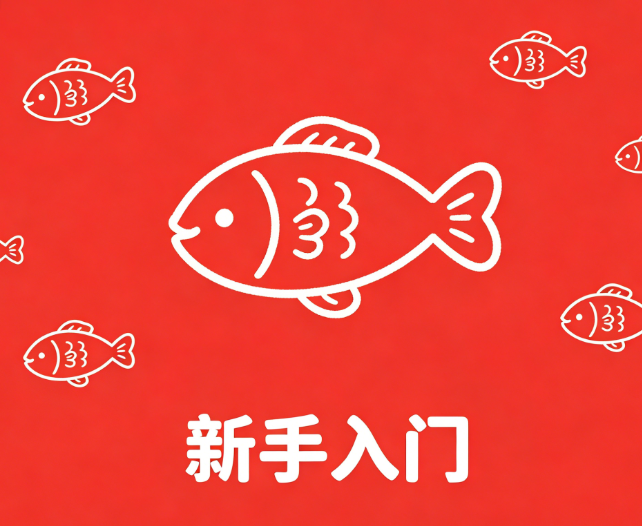 新手入门-梧桐生花-黔东南州人民的渔乐圈