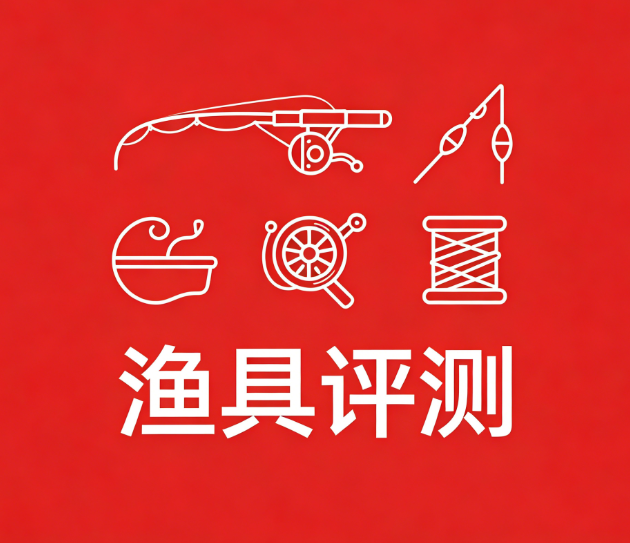 渔具评测-梧桐生花-黔东南州人民的渔乐圈