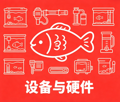 设备与硬件-梧桐生花-黔东南州人民的渔乐圈