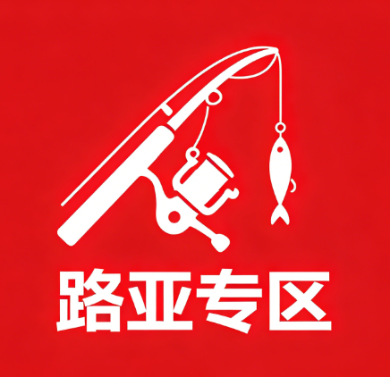 路亚专区-梧桐生花-黔东南州人民的渔乐圈