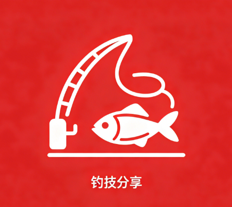 钓技分享-梧桐生花-黔东南州人民的渔乐圈