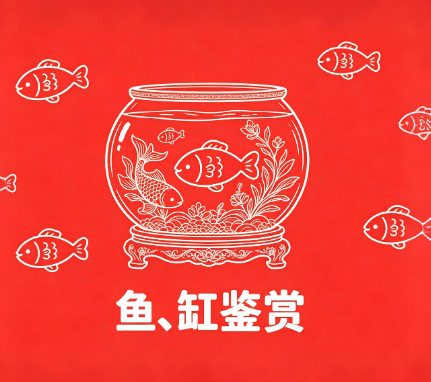 鱼、缸鉴赏-梧桐生花-黔东南州人民的渔乐圈