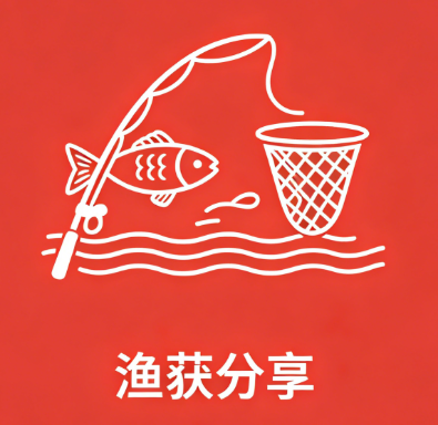 渔获分享-梧桐生花-黔东南州人民的渔乐圈